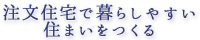 注文住宅で暮らしやすい住まいをつくる